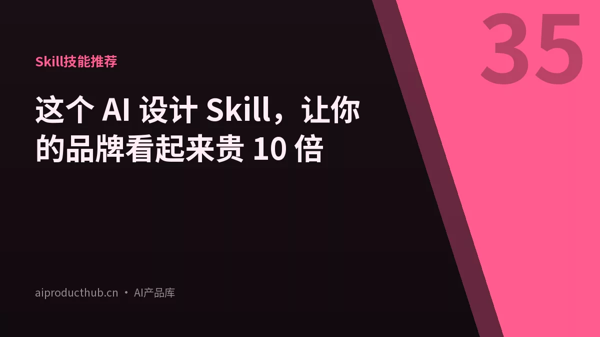 这个 AI 设计 Skill，让你的品牌看起来贵 10 倍-Thumbnail