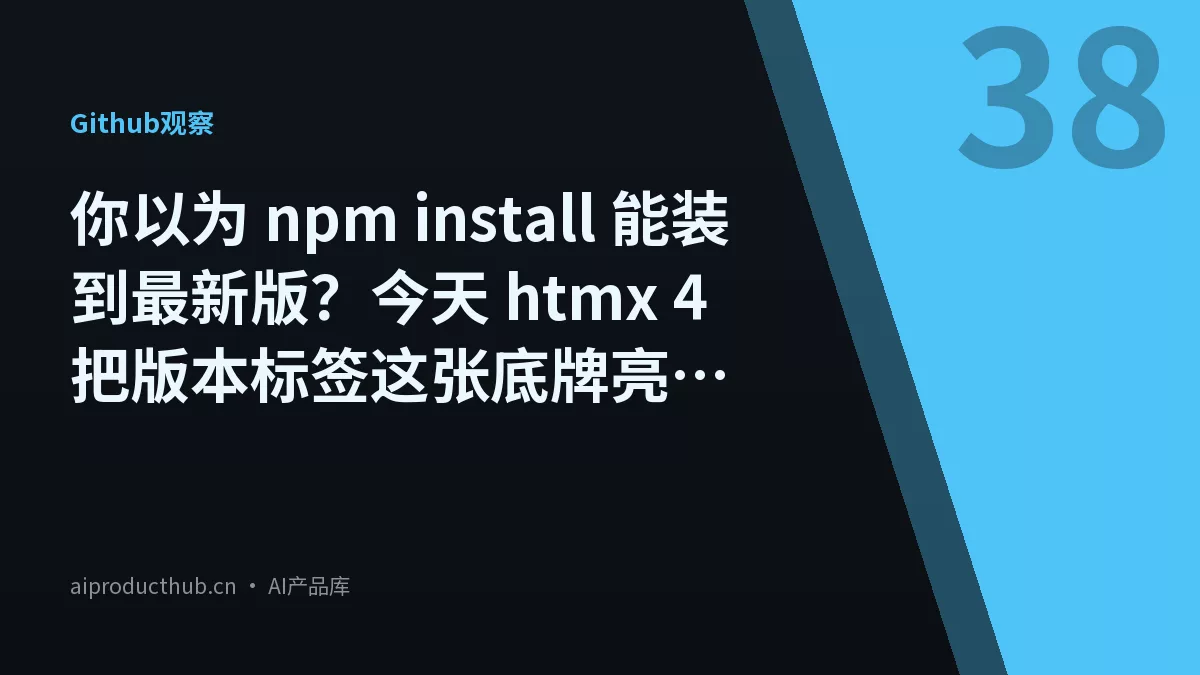 你以为 npm install 能装到最新版？今天 htmx 4 把版本标签这张底牌亮出来了-Thumbnail