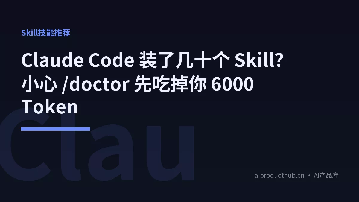 Claude Code 装了几十个 Skill？小心 /doctor 先吃掉你 6000 Token-Thumbnail
