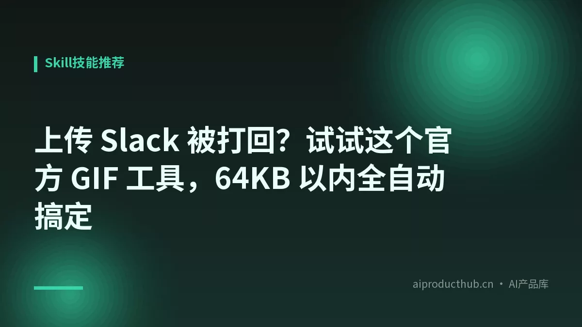 上传 Slack 被打回？试试这个官方 GIF 工具，64KB 以内全自动搞定-Thumbnail