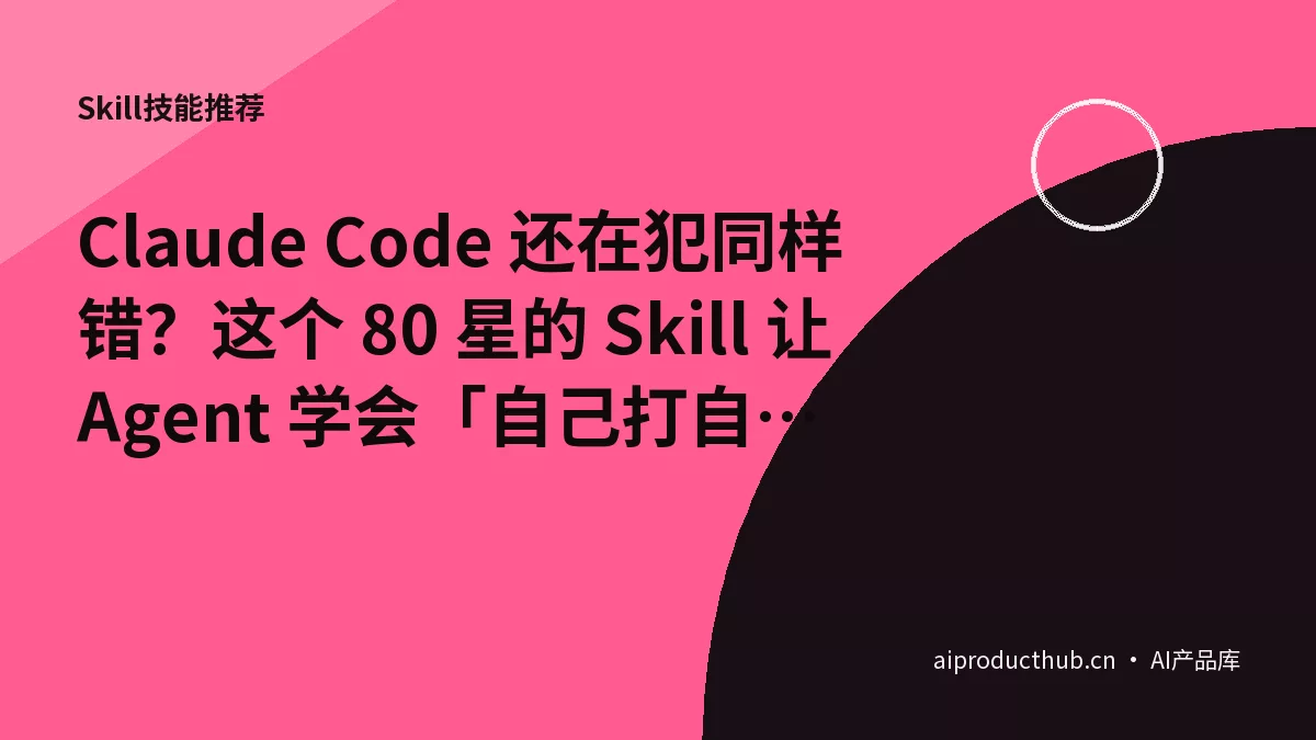 Claude Code 还在犯同样错？这个 80 星的 Skill 让 Agent 学会「自己打自己脸」-Thumbnail