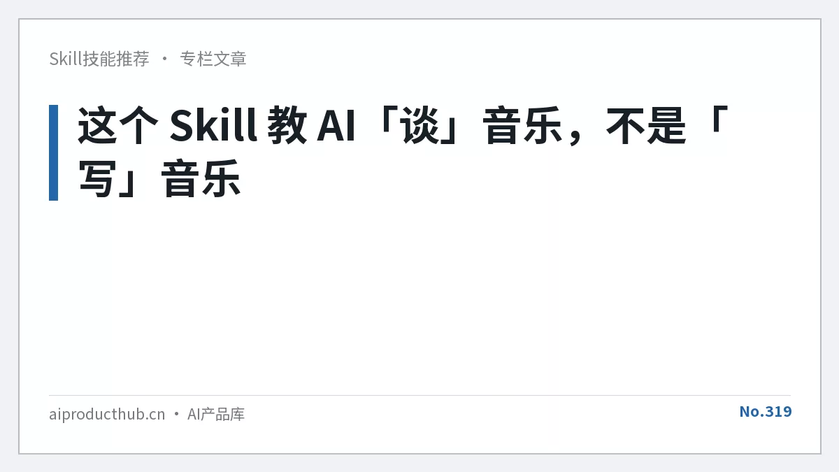 这个 Skill 教 AI「谈」音乐，不是「写」音乐-Thumbnail