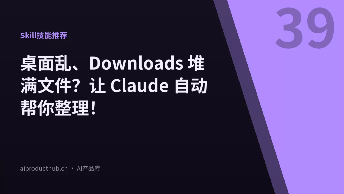 桌面乱、Downloads 堆满文件？让 Claude 自动帮你整理！-Thumbnail