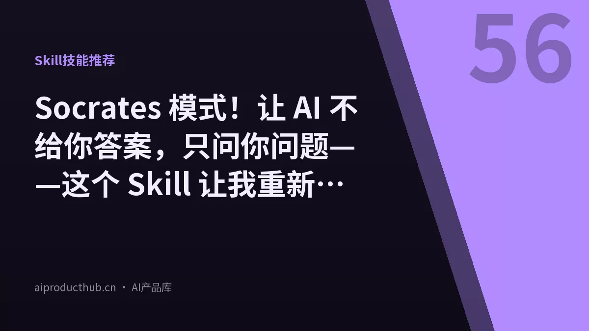 Socrates 模式！让 AI 不给你答案，只问你问题——这个 Skill 让我重新思考怎么学代码-Thumbnail