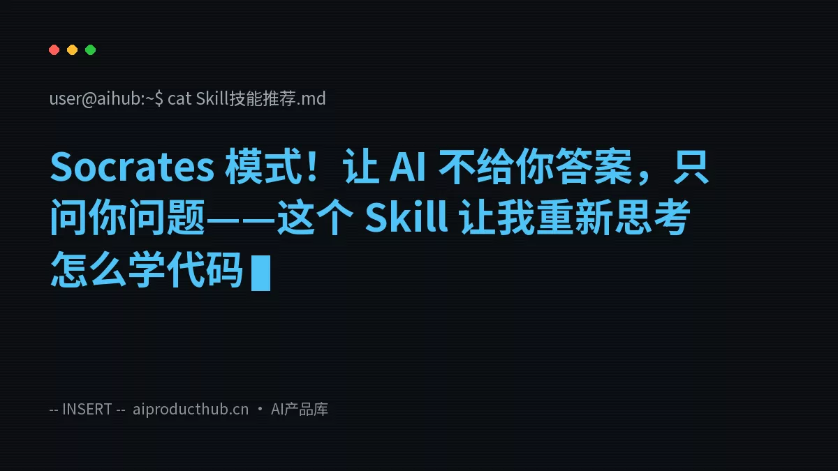 Socrates 模式！让 AI 不给你答案，只问你问题——这个 Skill 让我重新思考怎么学代码-Thumbnail