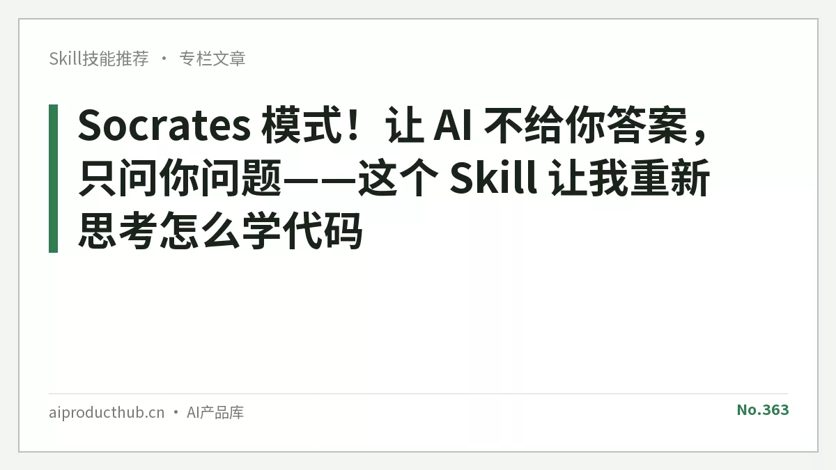 Socrates 模式！让 AI 不给你答案，只问你问题——这个 Skill 让我重新思考怎么学代码-Thumbnail