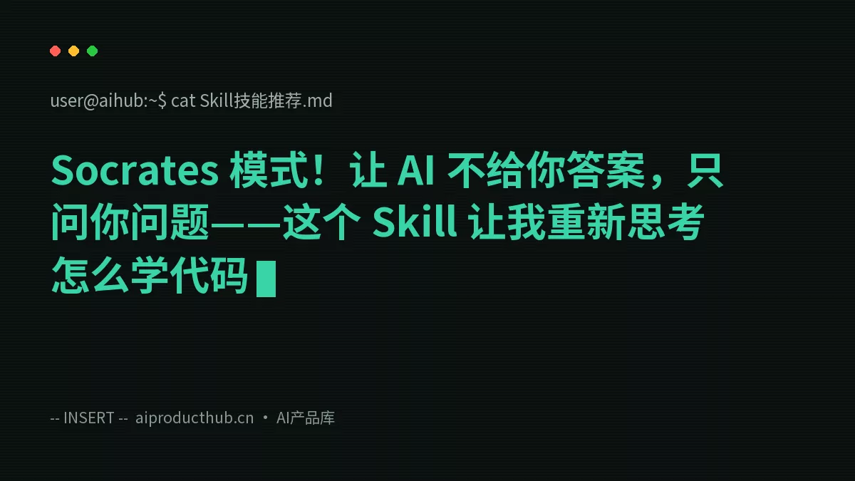 Socrates 模式！让 AI 不给你答案，只问你问题——这个 Skill 让我重新思考怎么学代码-Thumbnail