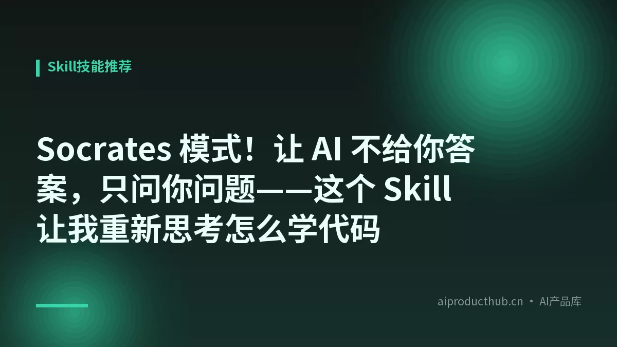 Socrates 模式！让 AI 不给你答案，只问你问题——这个 Skill 让我重新思考怎么学代码-Thumbnail