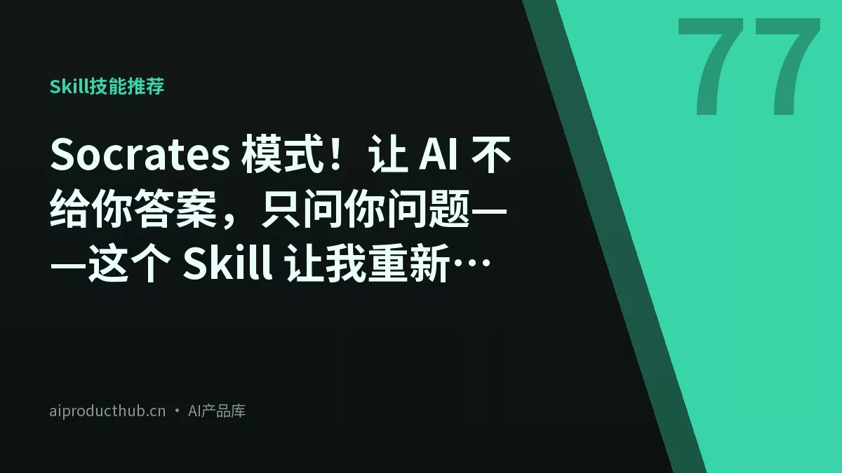 Socrates 模式！让 AI 不给你答案，只问你问题——这个 Skill 让我重新思考怎么学代码-Thumbnail