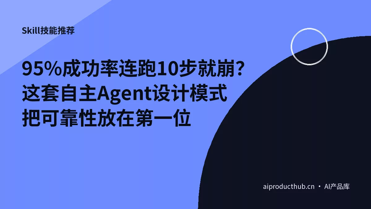 95%成功率连跑10步就崩？这套自主Agent设计模式把可靠性放在第一位-Thumbnail