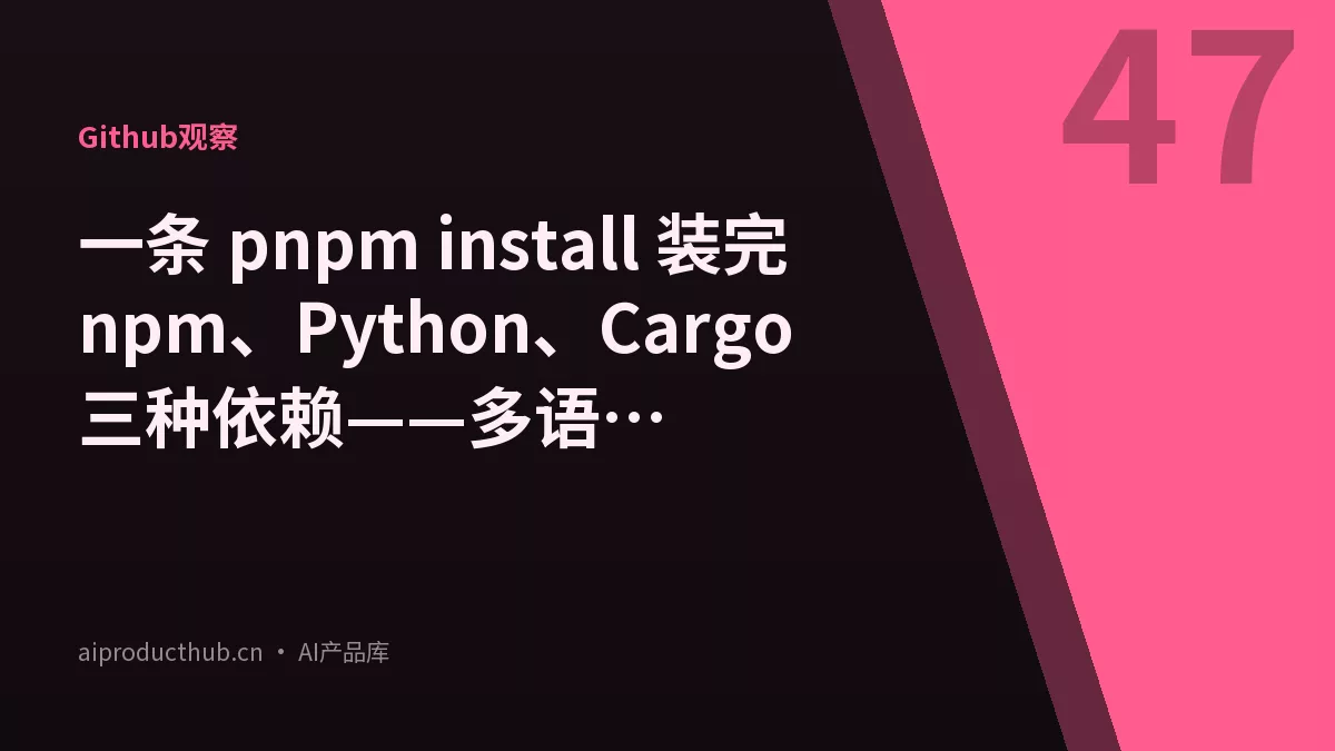 一条 pnpm install 装完 npm、Python、Cargo 三种依赖——多语言 monorepo 的依赖地狱今天被收编了-Thumbnail