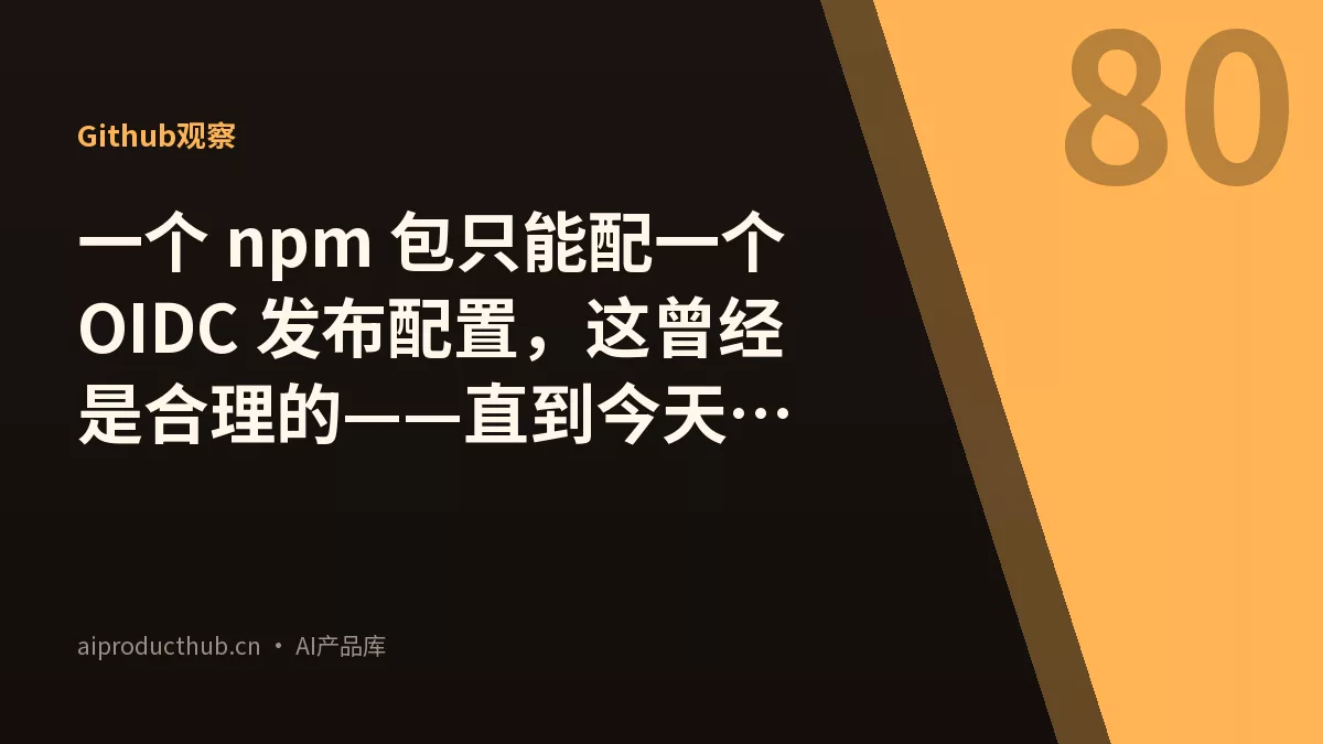 一个 npm 包只能配一个 OIDC 发布配置，这曾经是合理的——直到今天这件事彻底变了-Thumbnail