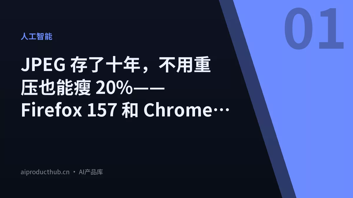 JPEG 存了十年，不用重压也能瘦 20%——Firefox 157 和 Chrome 这季度同时把 JPEG XL 默认打开了-Thumbnail