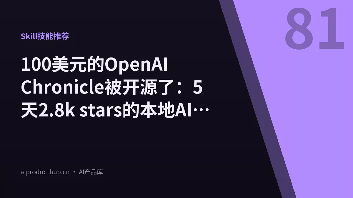 100美元的OpenAI Chronicle被开源了：5天2.8k stars的本地AI记忆神器-Thumbnail