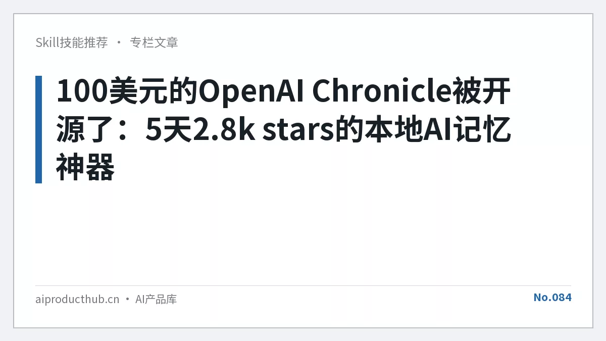100美元的OpenAI Chronicle被开源了：5天2.8k stars的本地AI记忆神器-Thumbnail