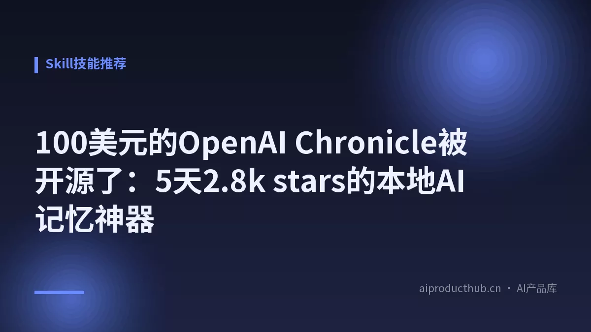 100美元的OpenAI Chronicle被开源了：5天2.8k stars的本地AI记忆神器-Thumbnail
