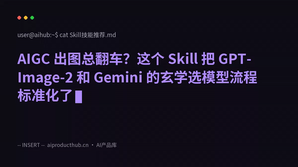 AIGC 出图总翻车？这个 Skill 把 GPT-Image-2 和 Gemini 的玄学选模型流程标准化了-Thumbnail