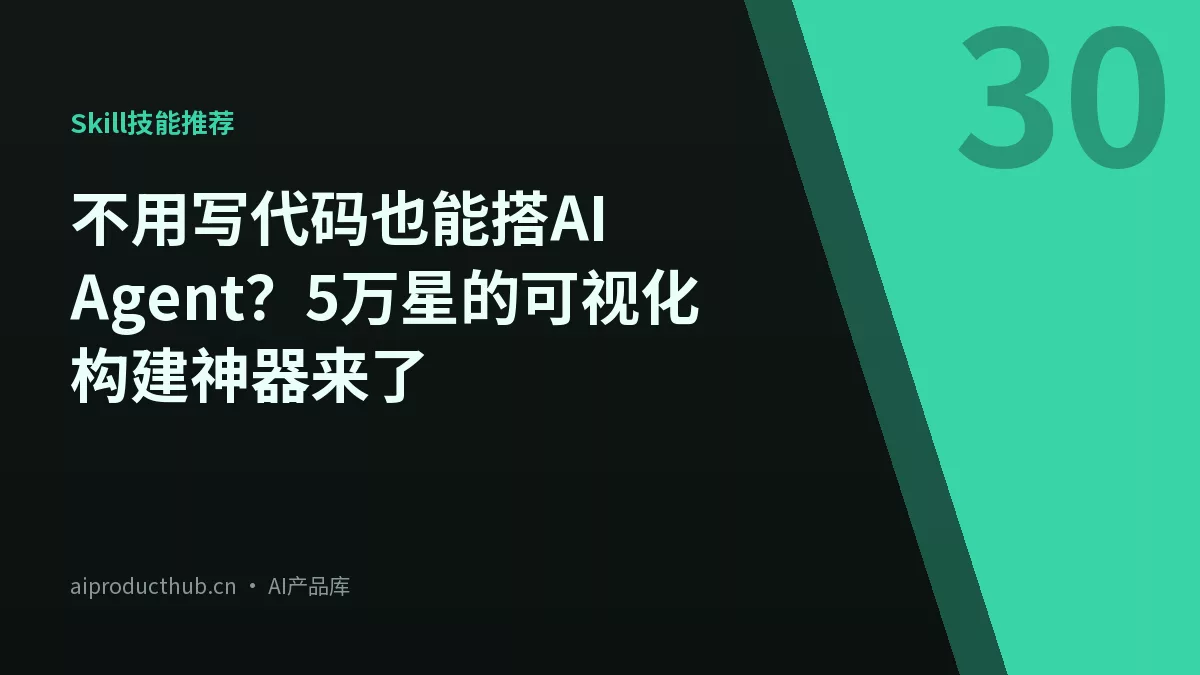 不用写代码也能搭AI Agent？5万星的可视化构建神器来了-Thumbnail