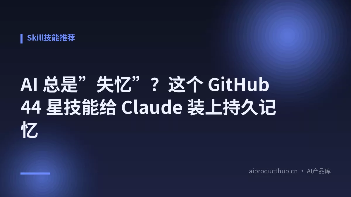 AI 总是”失忆”？这个 GitHub 44 星技能给 Claude 装上持久记忆-Thumbnail