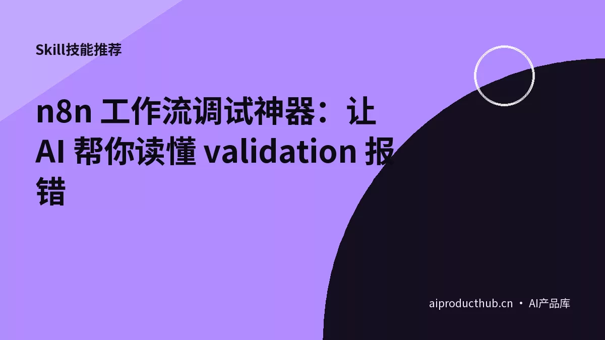 n8n 工作流调试神器：让 AI 帮你读懂 validation 报错-Thumbnail
