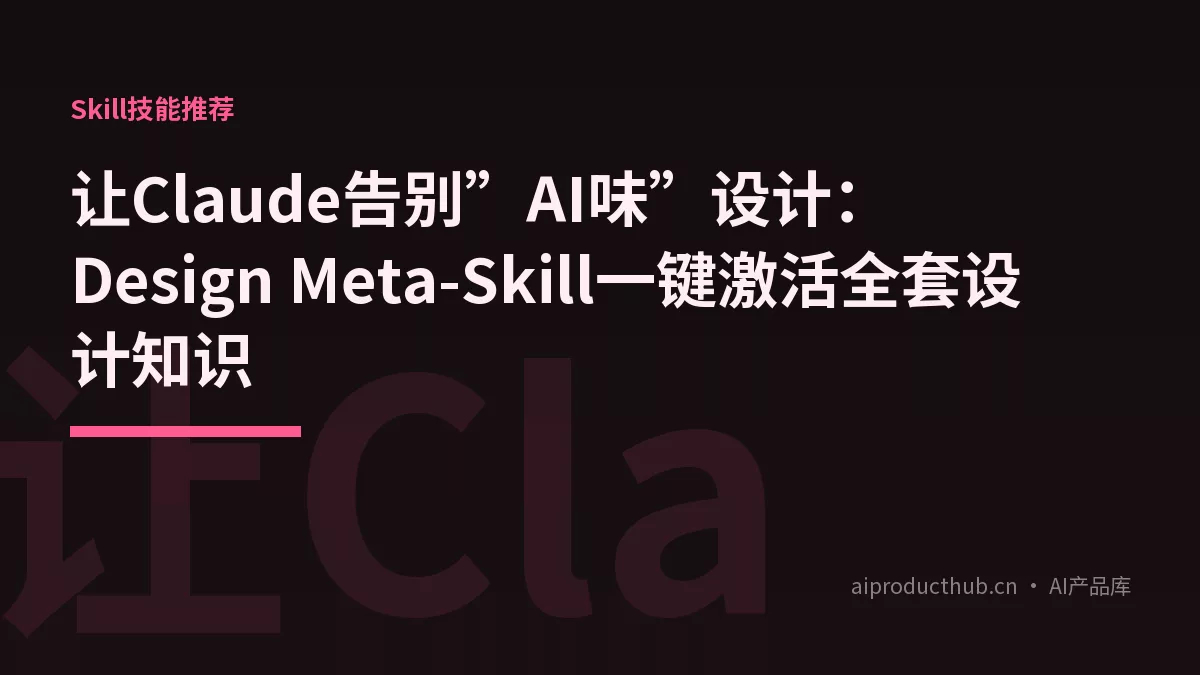 让Claude告别”AI味”设计：Design Meta-Skill一键激活全套设计知识-Thumbnail