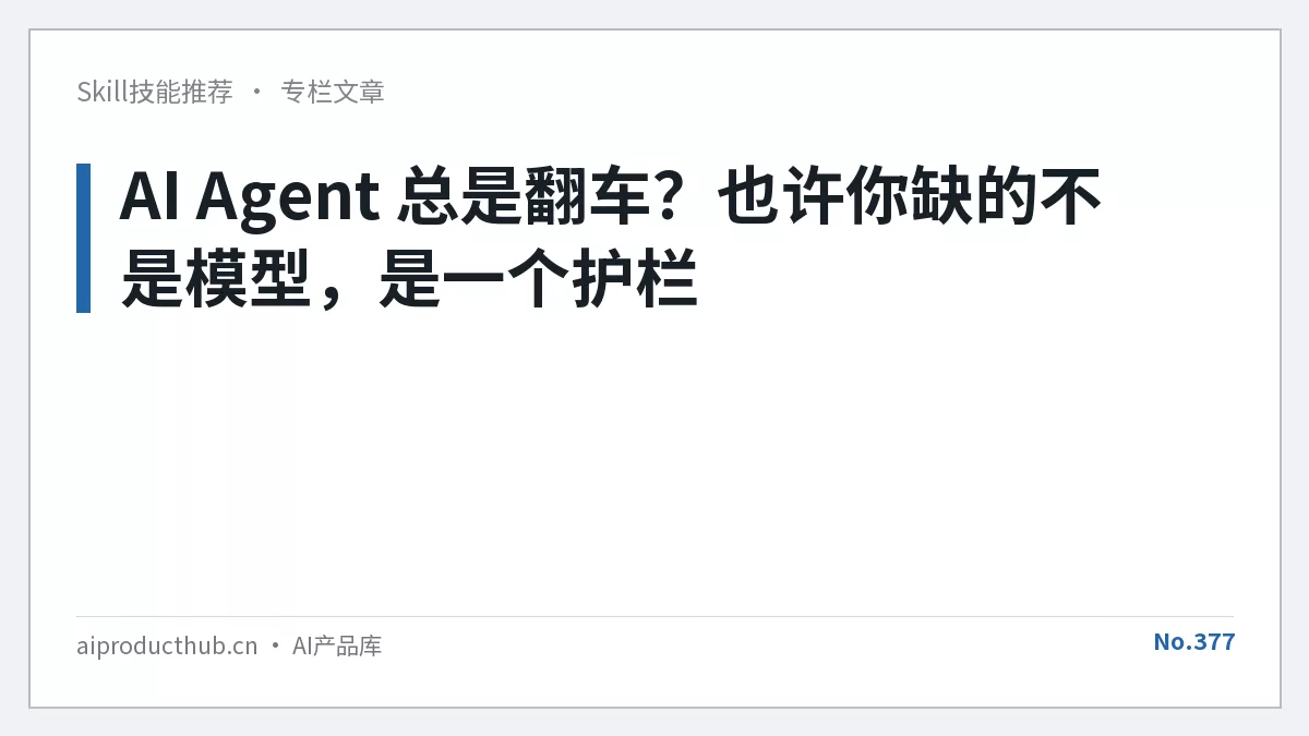 AI Agent 总是翻车？也许你缺的不是模型，是一个护栏-Thumbnail