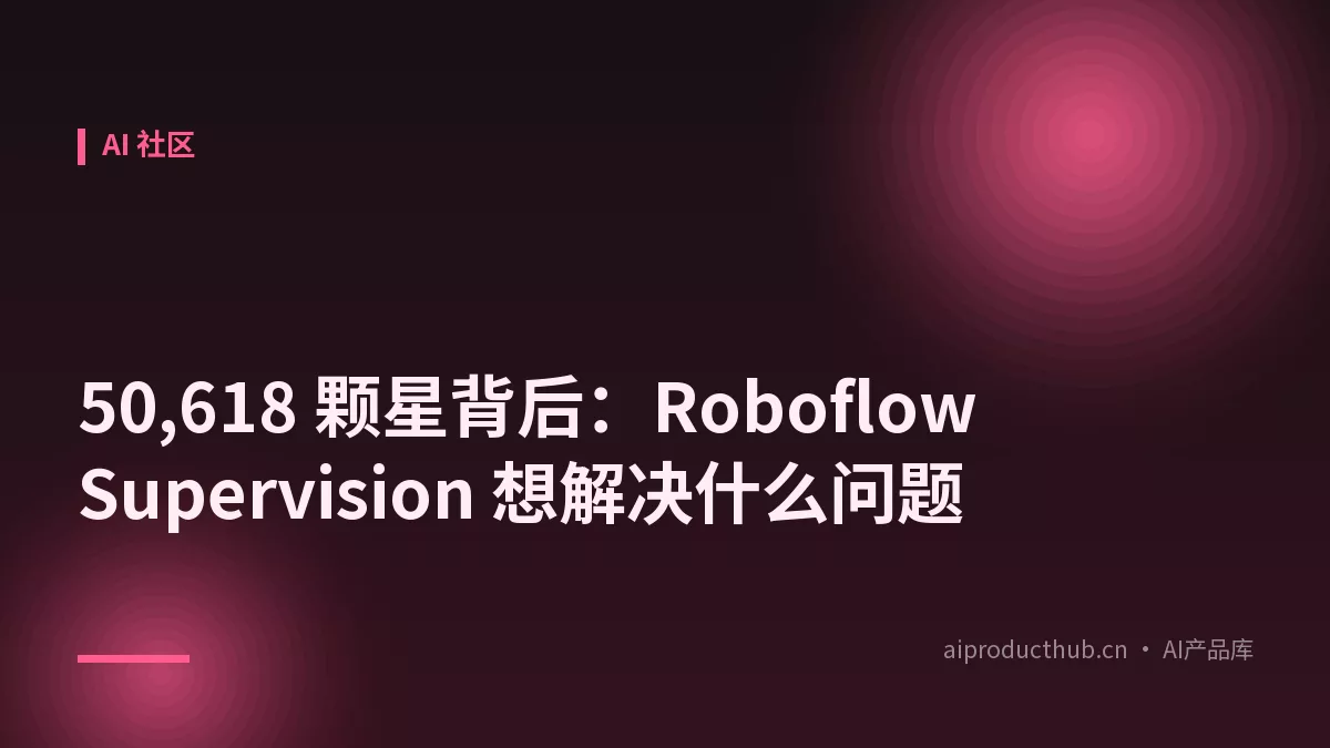 50,618 颗星背后：Roboflow Supervision 想解决什么问题-Thumbnail