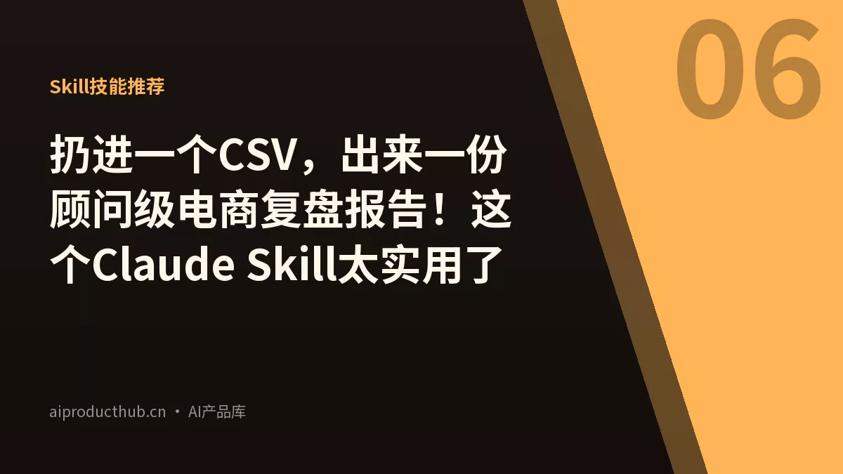 扔进一个CSV，出来一份顾问级电商复盘报告！这个Claude Skill太实用了-Thumbnail