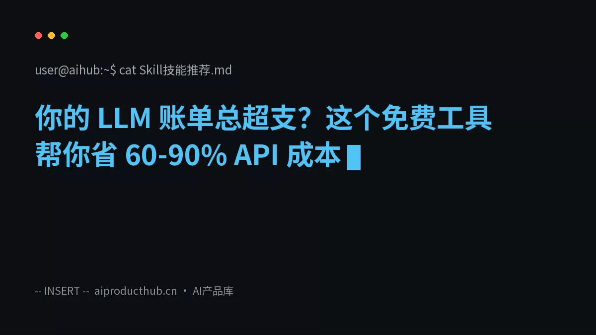 你的 LLM 账单总超支？这个免费工具帮你省 60-90% API 成本-Thumbnail