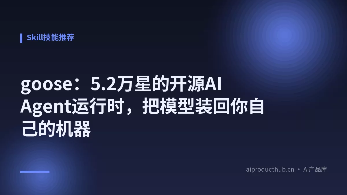 goose：5.2万星的开源AI Agent运行时，把模型装回你自己的机器-Thumbnail