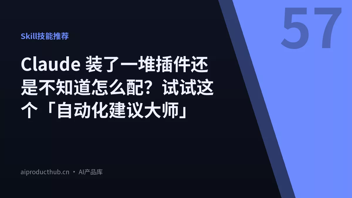 Claude 装了一堆插件还是不知道怎么配？试试这个「自动化建议大师」-Thumbnail