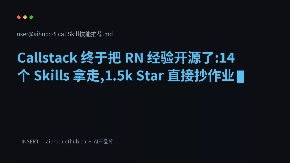 Callstack 终于把 RN 经验开源了:14 个 Skills 拿走,1.5k Star 直接抄作业-Thumbnail
