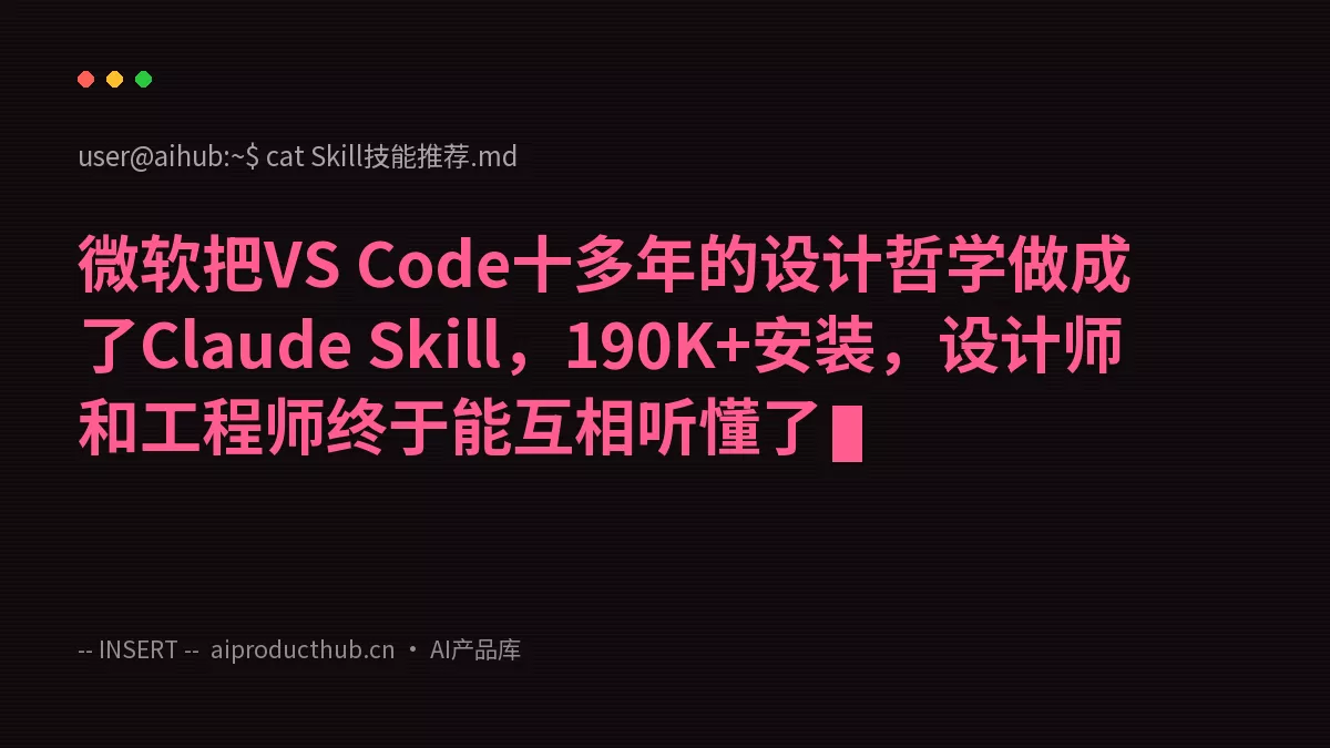 微软把VS Code十多年的设计哲学做成了Claude Skill，190K+安装，设计师和工程师终于能互相听懂了-Thumbnail