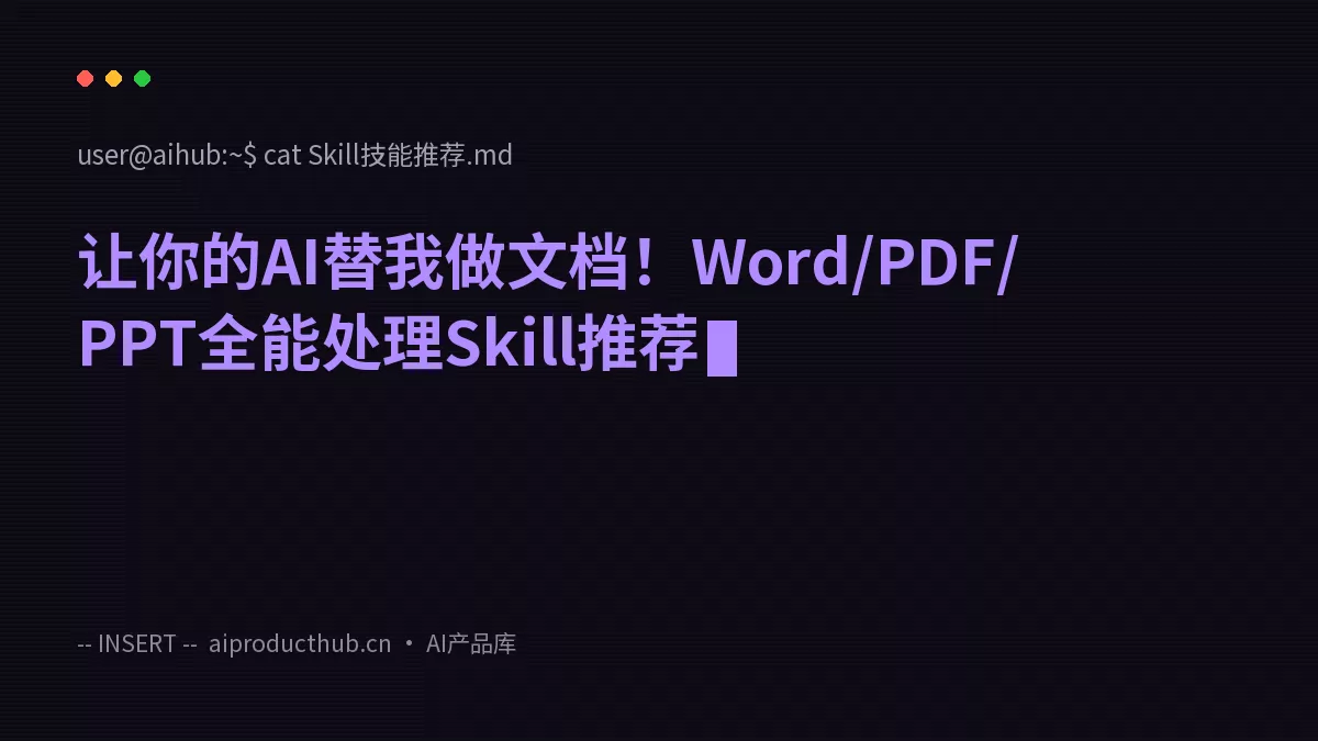 让你的AI替我做文档！Word/PDF/PPT全能处理Skill推荐-Thumbnail