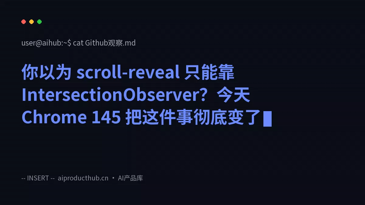 你以为 scroll-reveal 只能靠 IntersectionObserver？今天 Chrome 145 把这件事彻底变了-Thumbnail