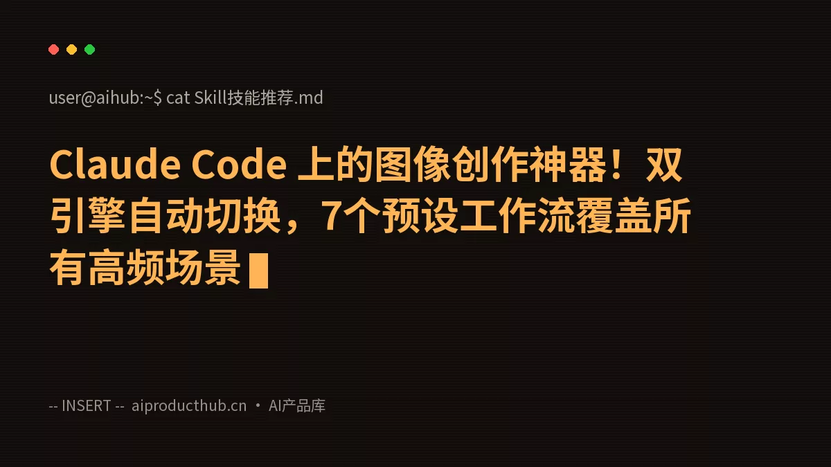 Claude Code 上的图像创作神器！双引擎自动切换，7个预设工作流覆盖所有高频场景-Thumbnail