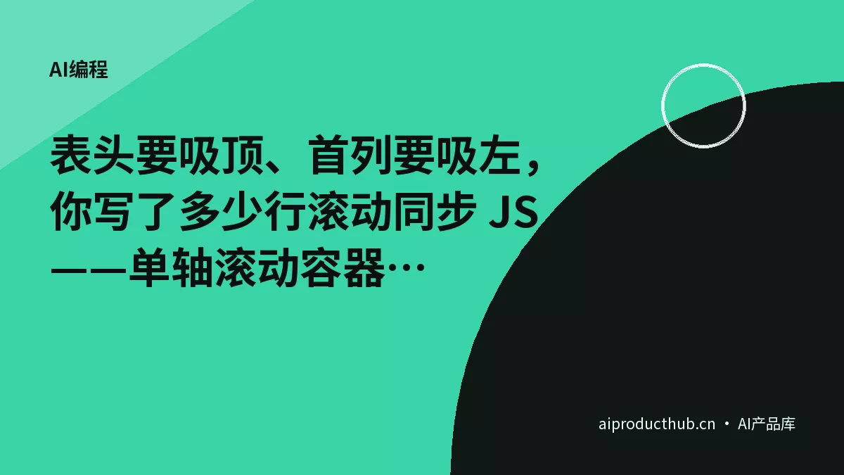 表头要吸顶、首列要吸左，你写了多少行滚动同步 JS——单轴滚动容器让 sticky 在两个轴各认各的祖先-Thumbnail