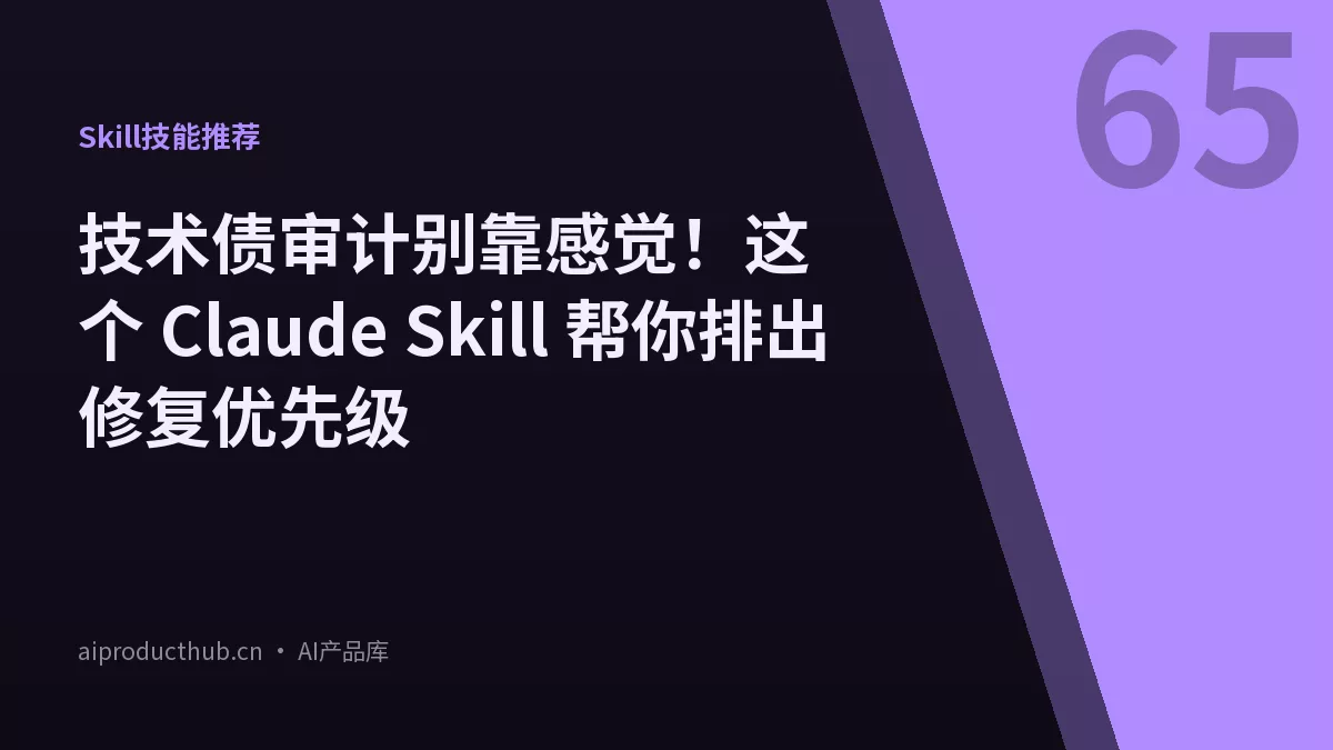技术债审计别靠感觉！这个 Claude Skill 帮你排出修复优先级-Thumbnail