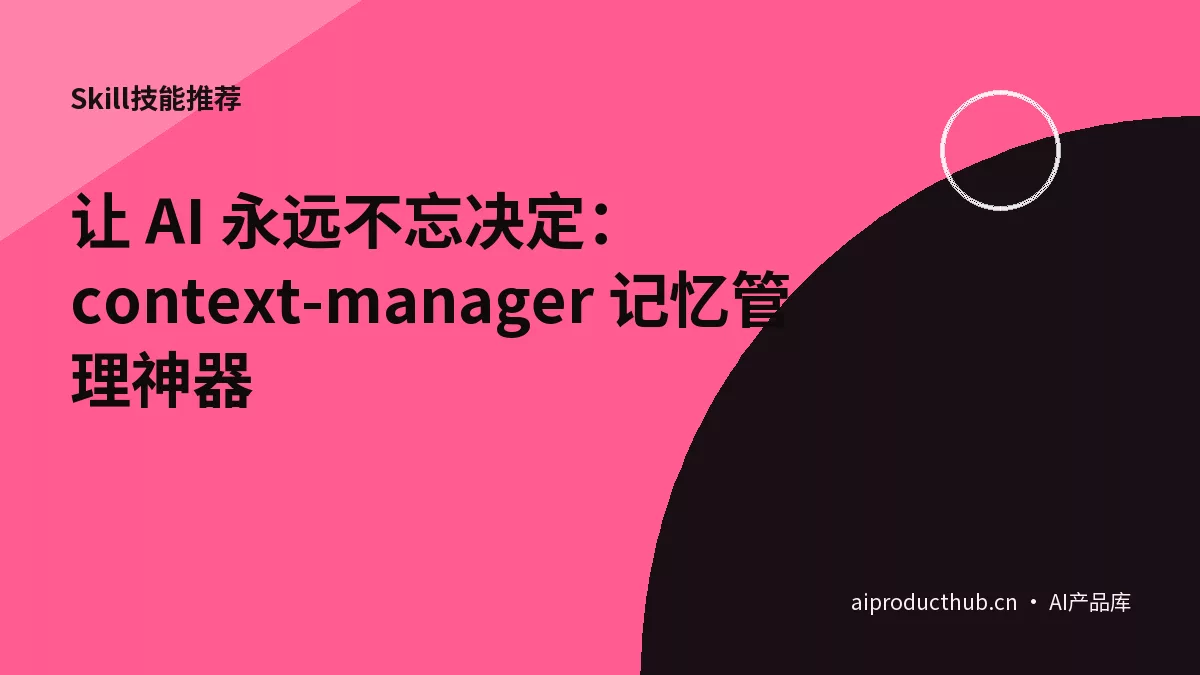让 AI 永远不忘决定：context-manager 记忆管理神器-Thumbnail