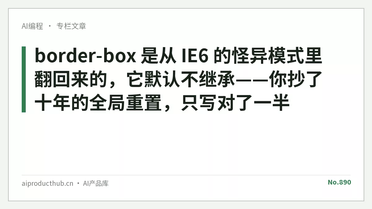 border-box 是从 IE6 的怪异模式里翻回来的，它默认不继承——你抄了十年的全局重置，只写对了一半-Thumbnail