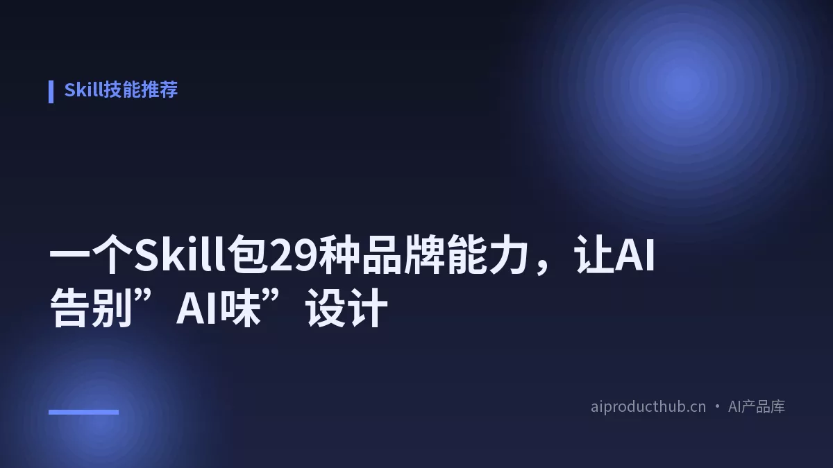 一个Skill包29种品牌能力，让AI告别”AI味”设计-Thumbnail