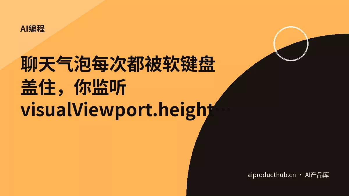 聊天气泡每次都被软键盘盖住，你监听 visualViewport.height 算了半天——今天这件事在 viewport meta 里用一行 HTML 配完-Thumbnail
