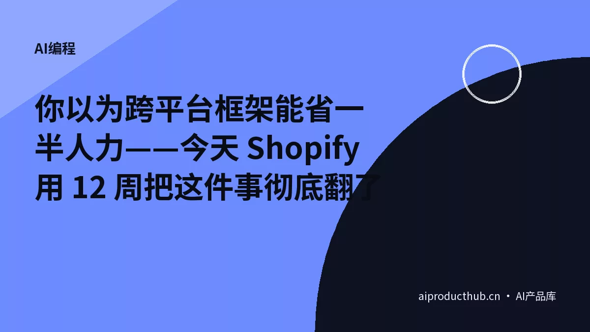 你以为跨平台框架能省一半人力——今天 Shopify 用 12 周把这件事彻底翻了-Thumbnail
