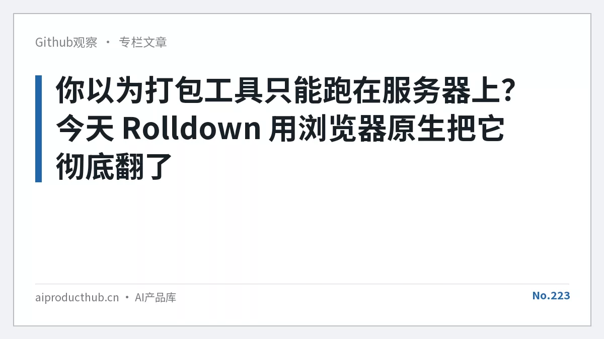 你以为打包工具只能跑在服务器上？今天 Rolldown 用浏览器原生把它彻底翻了-Thumbnail