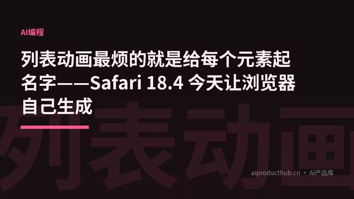 列表动画最烦的就是给每个元素起名字——Safari 18.4 今天让浏览器自己生成-Thumbnail