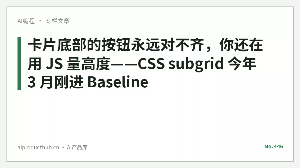 卡片底部的按钮永远对不齐，你还在用 JS 量高度——CSS subgrid 今年 3 月刚进 Baseline-Thumbnail