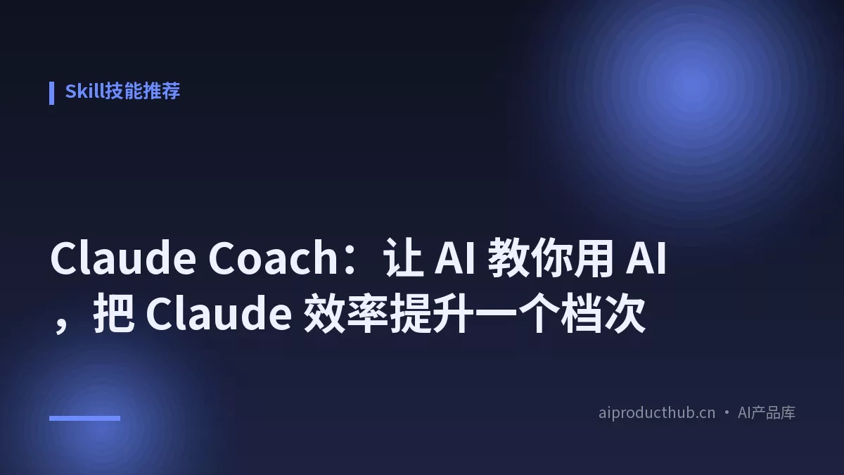 Claude Coach：让 AI 教你用 AI，把 Claude 效率提升一个档次-Thumbnail