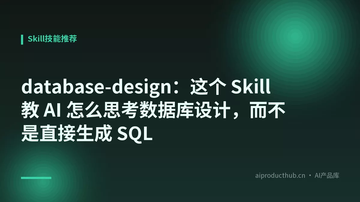 database-design：这个 Skill 教 AI 怎么思考数据库设计，而不是直接生成 SQL-Thumbnail