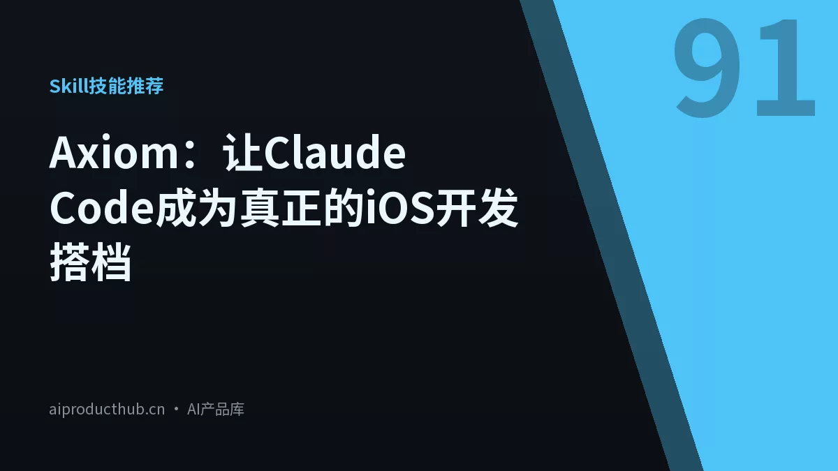 Axiom：让Claude Code成为真正的iOS开发搭档-Thumbnail