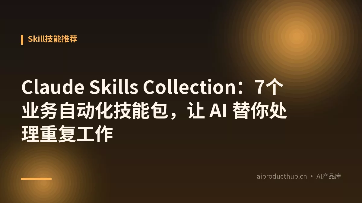 Claude Skills Collection：7个业务自动化技能包，让 AI 替你处理重复工作-Thumbnail